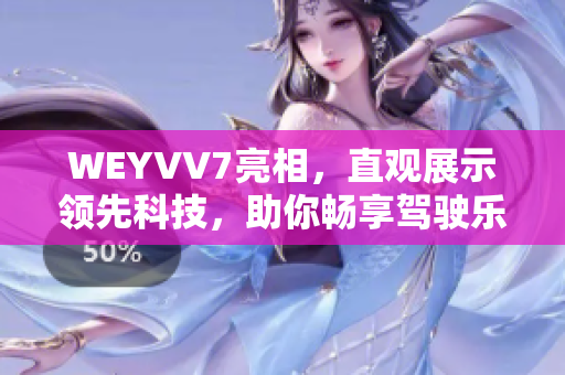 WEYVV7亮相，直观展示领先科技，助你畅享驾驶乐趣