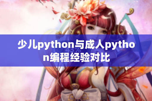 少儿python与成人python编程经验对比