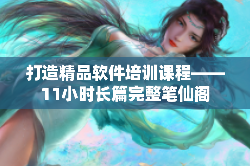 打造精品软件培训课程——11小时长篇完整笔仙阁