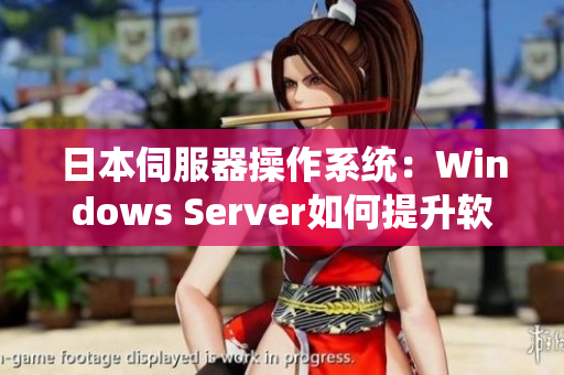 日本伺服器操作系统：Windows Server如何提升软件运行性能