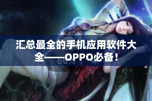 汇总最全的手机应用软件大全——OPPO必备！