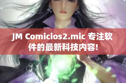 JM Comicios2.mic 专注软件的最新科技内容!