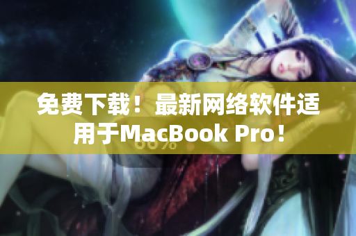 免费下载！最新网络软件适用于MacBook Pro！