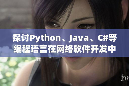 探讨Python、Java、C#等编程语言在网络软件开发中的应用与优势