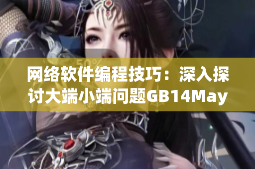 网络软件编程技巧：深入探讨大端小端问题GB14May18最佳实践