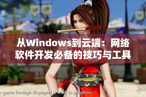 从Windows到云端：网络软件开发必备的技巧与工具