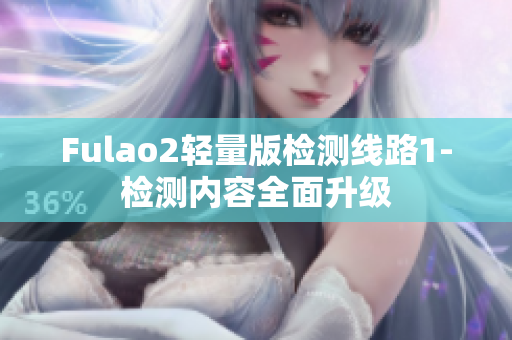 Fulao2轻量版检测线路1-检测内容全面升级