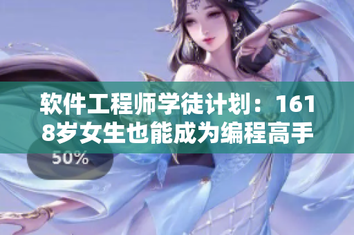 软件工程师学徒计划：1618岁女生也能成为编程高手！