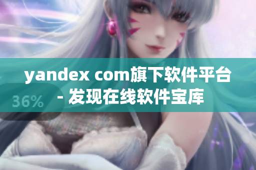 yandex com旗下软件平台 - 发现在线软件宝库