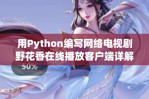 用Python编写网络电视剧野花香在线播放客户端详解