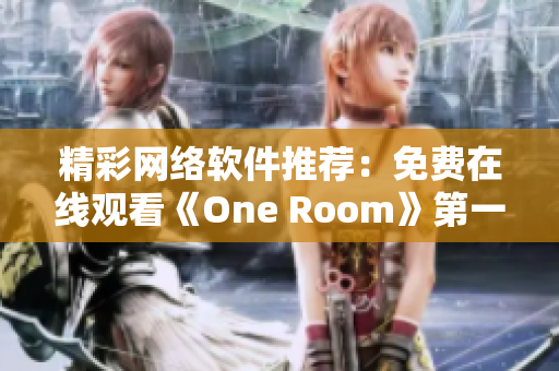 精彩网络软件推荐：免费在线观看《One Room》第一季动画