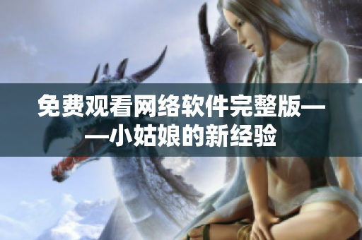 免费观看网络软件完整版——小姑娘的新经验