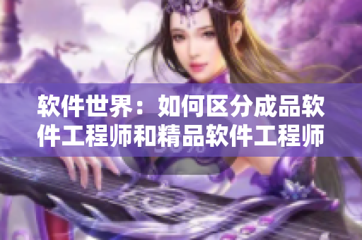 软件世界：如何区分成品软件工程师和精品软件工程师？