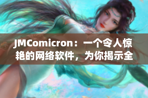 JMComicron：一个令人惊艳的网络软件，为你揭示全新视界