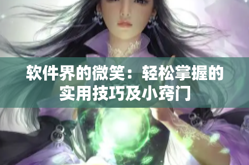 软件界的微笑：轻松掌握的实用技巧及小窍门