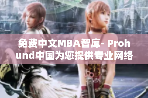 免费中文MBA智库- Prohund中国为您提供专业网络软件编辑指南