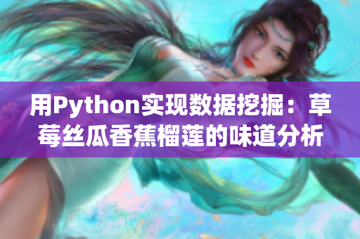 用Python实现数据挖掘：草莓丝瓜香蕉榴莲的味道分析