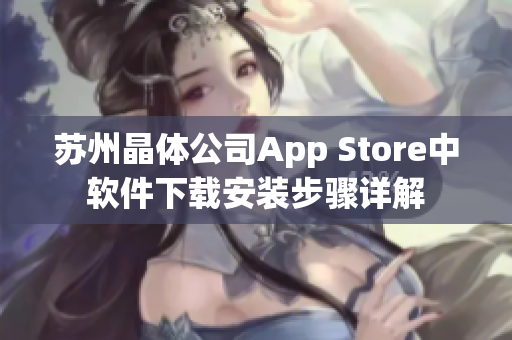 苏州晶体公司App Store中软件下载安装步骤详解