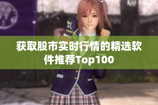 获取股市实时行情的精选软件推荐Top100