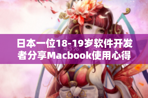 日本一位18-19岁软件开发者分享Macbook使用心得