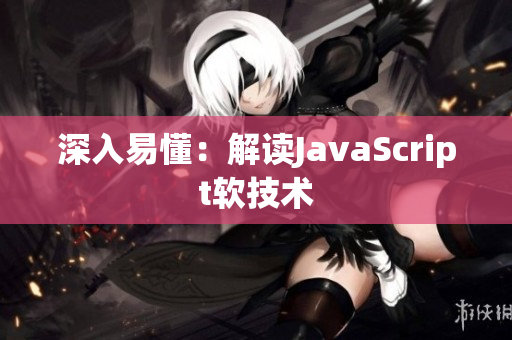 深入易懂：解读JavaScript软技术