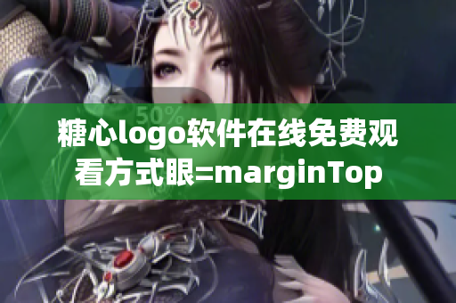 糖心logo软件在线免费观看方式眼=marginTop