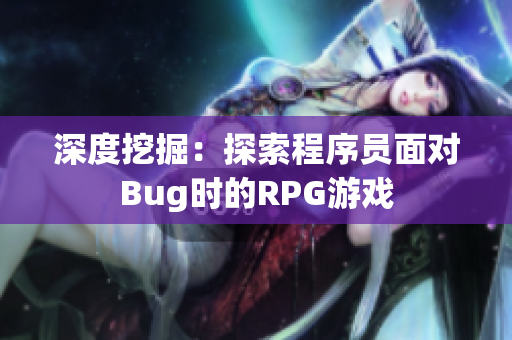 深度挖掘：探索程序员面对Bug时的RPG游戏