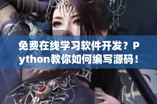 免费在线学习软件开发？Python教你如何编写源码！