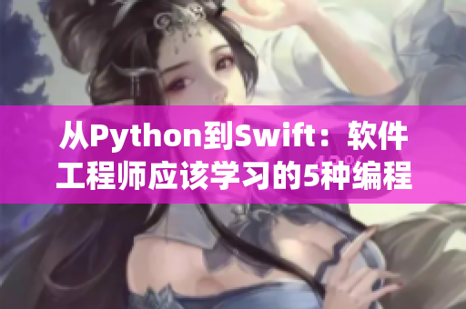 从Python到Swift：软件工程师应该学习的5种编程语言