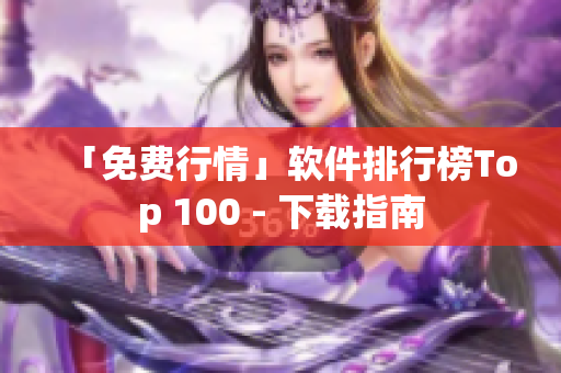 「免费行情」软件排行榜Top 100 - 下载指南