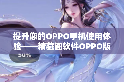 提升您的OPPO手机使用体验——精藏阁软件OPPO版安利