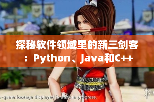 探秘软件领域里的新三剑客：Python、Java和C++