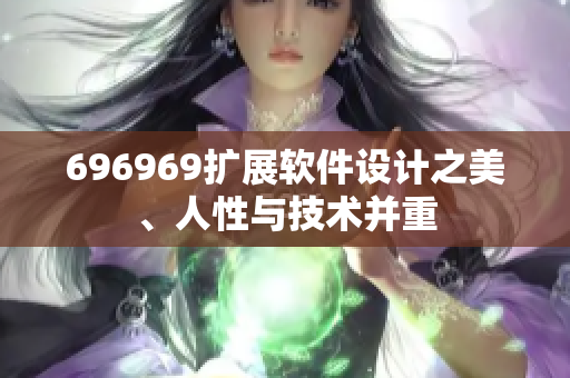 696969扩展软件设计之美、人性与技术并重