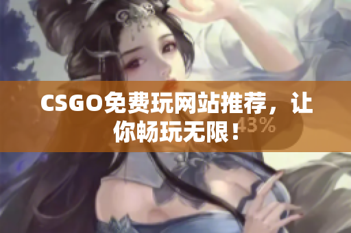 CSGO免费玩网站推荐，让你畅玩无限！