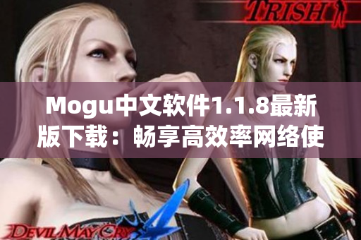 Mogu中文软件1.1.8最新版下载：畅享高效率网络使用体验