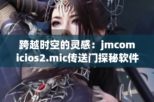 跨越时空的灵感：jmcomicios2.mic传送门探秘软件之美