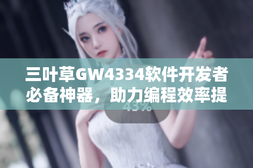 三叶草GW4334软件开发者必备神器，助力编程效率提升