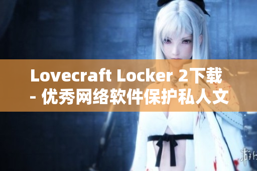 Lovecraft Locker 2下载 - 优秀网络软件保护私人文件的必备工具