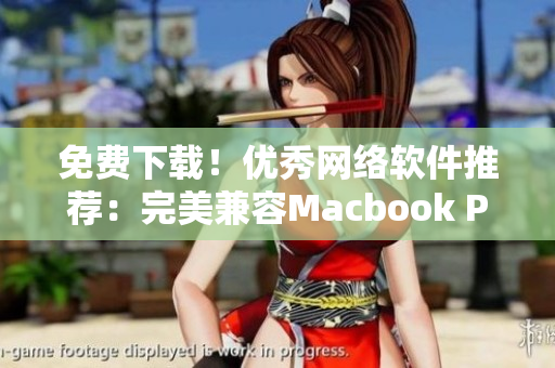 免费下载！优秀网络软件推荐：完美兼容Macbook Pro