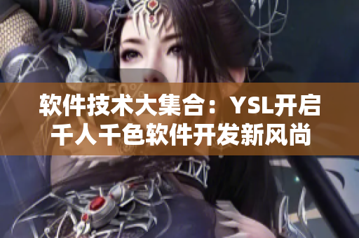 软件技术大集合：YSL开启千人千色软件开发新风尚