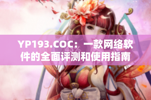 YP193.COC：一款网络软件的全面评测和使用指南