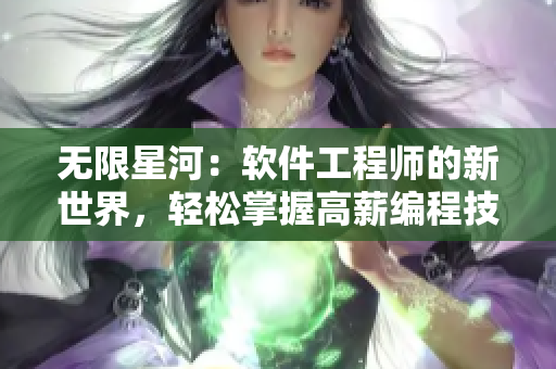 无限星河：软件工程师的新世界，轻松掌握高薪编程技能！