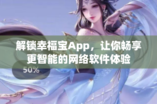 解锁幸福宝App，让你畅享更智能的网络软件体验