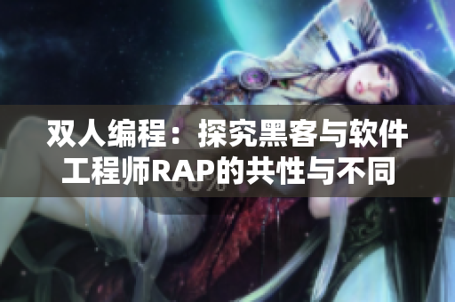 双人编程：探究黑客与软件工程师RAP的共性与不同