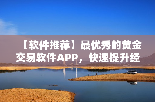 【软件推荐】最优秀的黄金交易软件APP，快速提升经验