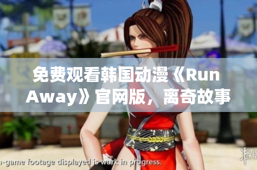 免费观看韩国动漫《Run Away》官网版，离奇故事引人入胜！