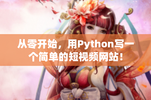 从零开始，用Python写一个简单的短视频网站！