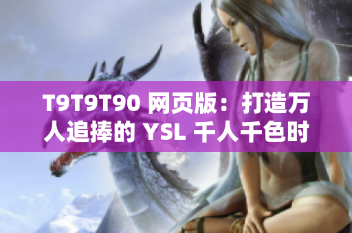 T9T9T90 网页版：打造万人追捧的 YSL 千人千色时尚王国