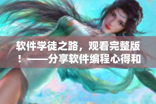 软件学徒之路，观看完整版！——分享软件编程心得和技巧