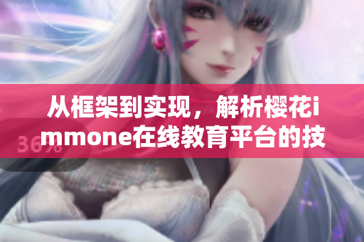 从框架到实现，解析樱花immone在线教育平台的技术架构